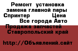 Ремонт, установка-замена главной пары  Спринтер 904w    › Цена ­ 41 500 - Все города Авто » Продажа запчастей   . Ставропольский край